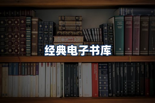 经典电子书系列